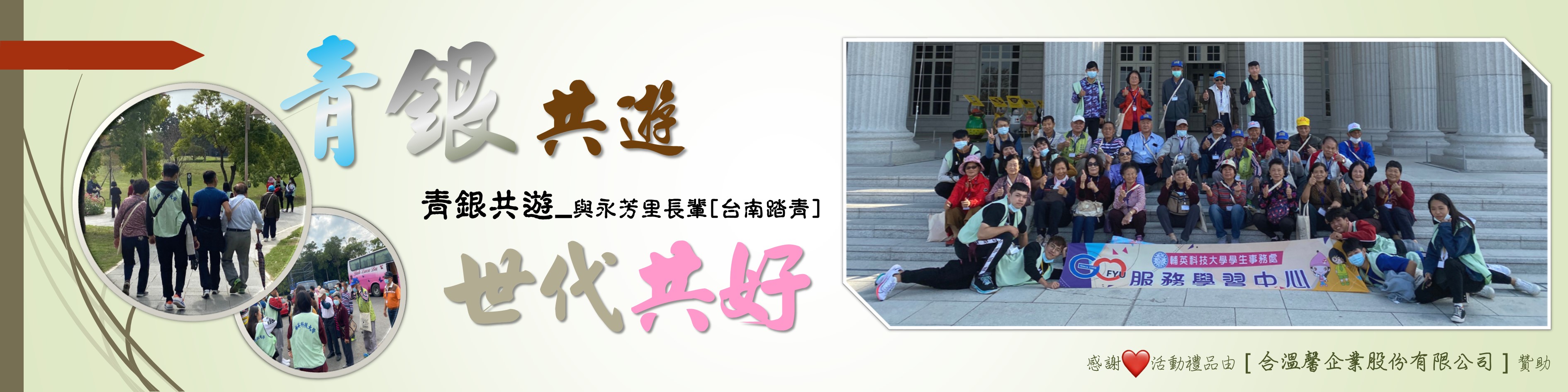6.青銀共遊-1