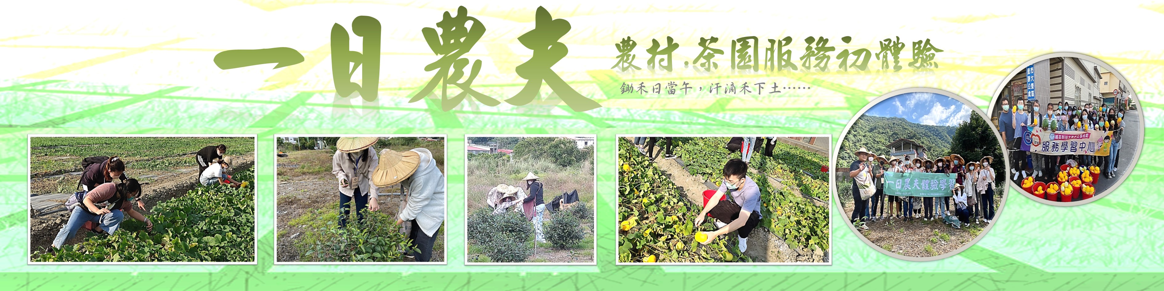 農村服務學習初體驗