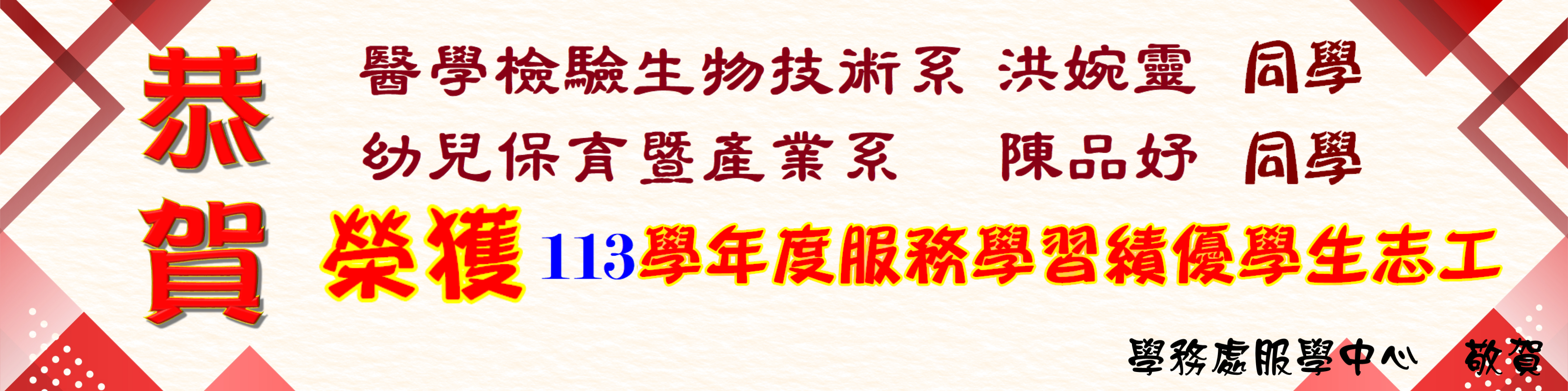 113學年績優志工