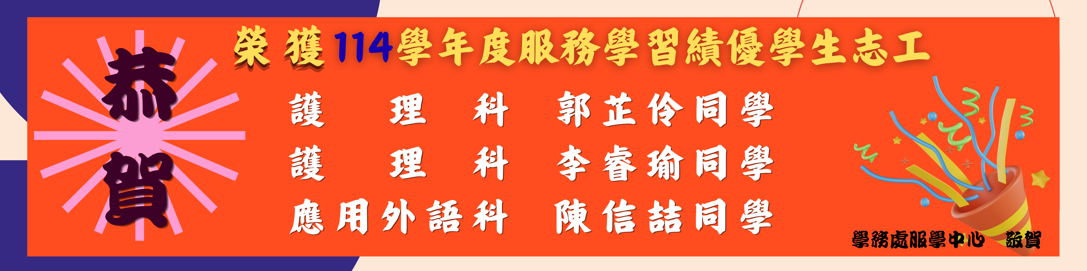 113學年績優志工
