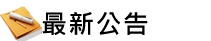 一般公告